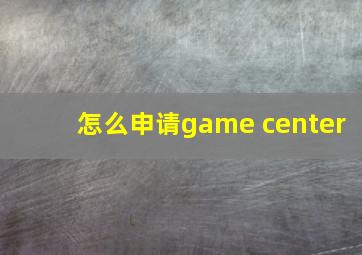 怎么申请game center